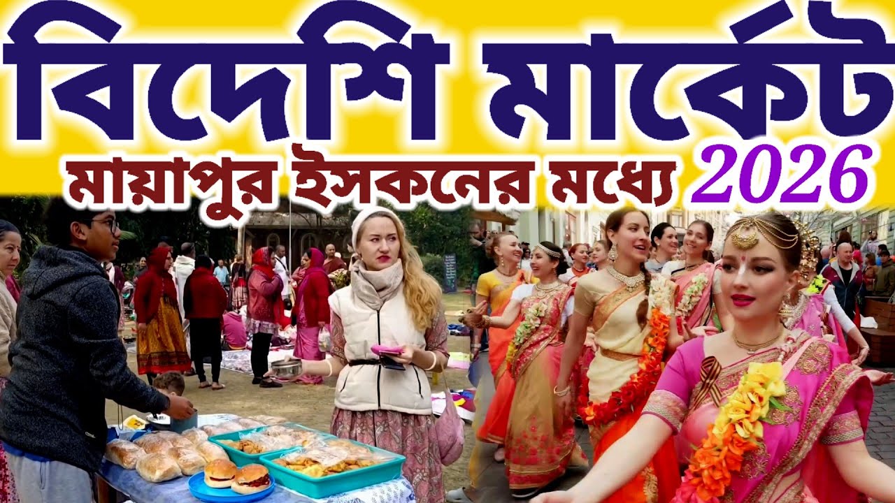 মায়াপুর ইসকনের বিদেশি মার্কেটে কোথায় আর কি কি বিক্রি হয় এখানে || #mayapurvlog #iskcon 