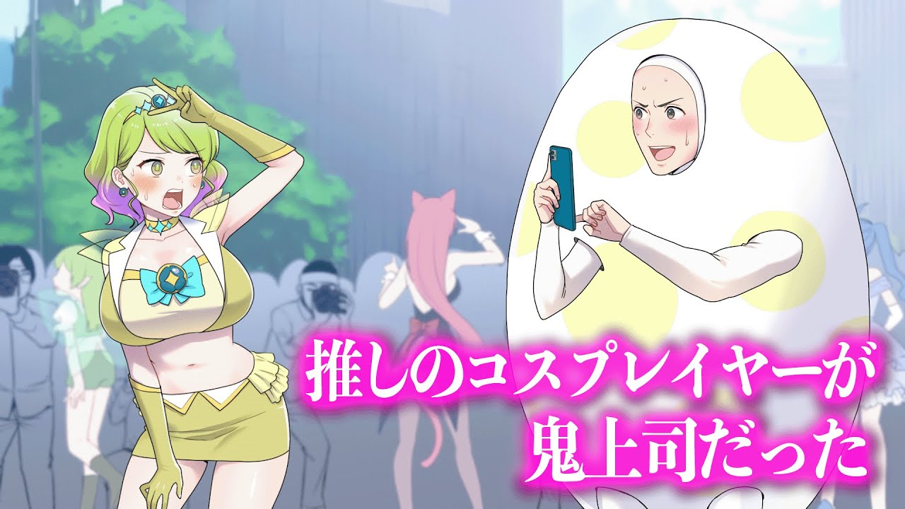 推しのコスプレイヤーが鬼上司だった【アニメ】【コント】