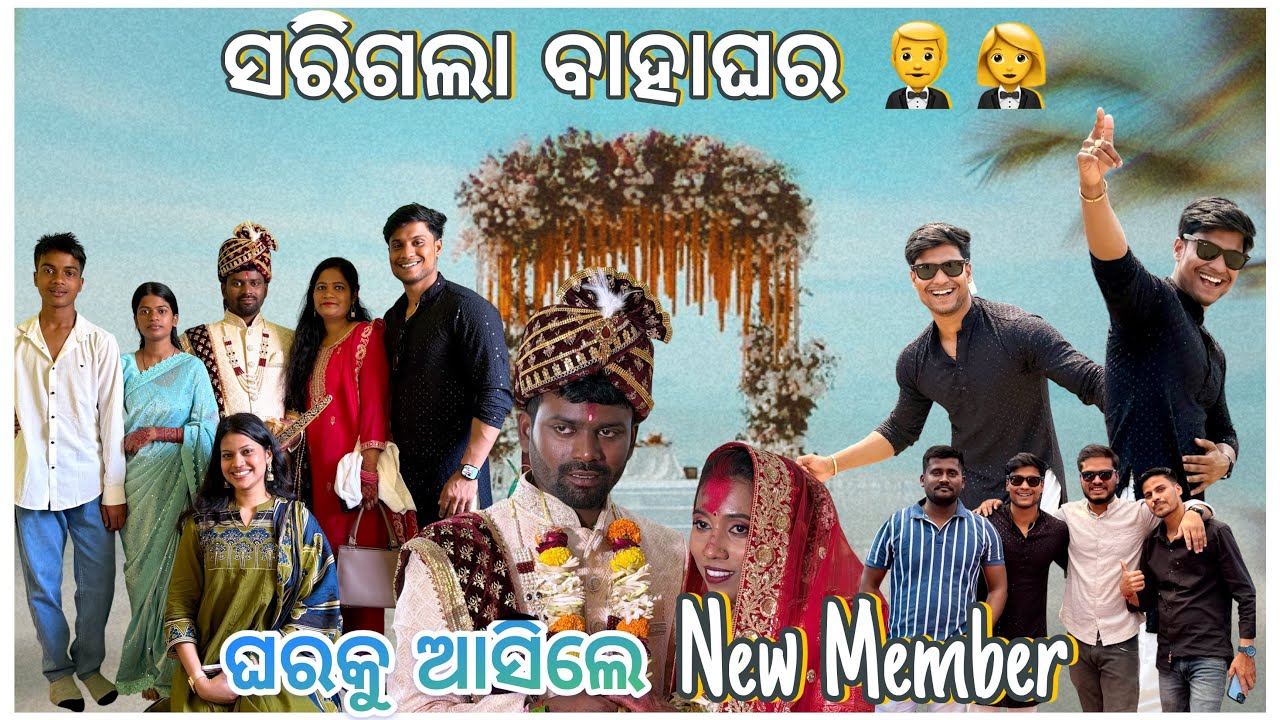 ସରିଗଲା ବାହାଘର 🥳 || ଘରକୁ ଆସିଲେ New Member 🙌🏻😍 || @pradoslifestyle 🤳