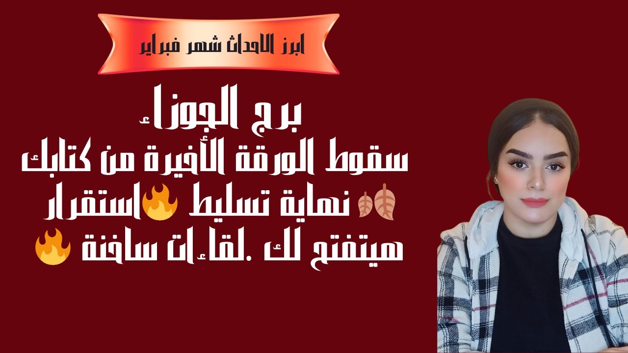 برج الجوزاء سقوط الورقة الأخيرة من كتابك 🍂 نهاية تسليط 🔥استقرار هيتفتح لك .لقاءات ساخنة 🔥