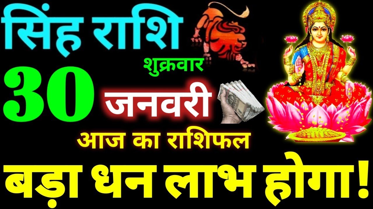 Singh Rashi 30 January 2026 Aaj Ka Singh Rashifal Singh Rashifal 30 January 2026 Leo Horoscope