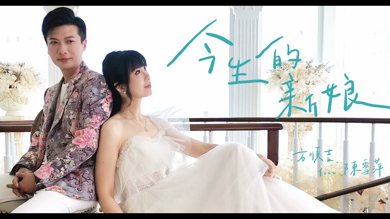 今生的新娘 / 方順吉 feat 陳雪萍【太極音樂 MV】