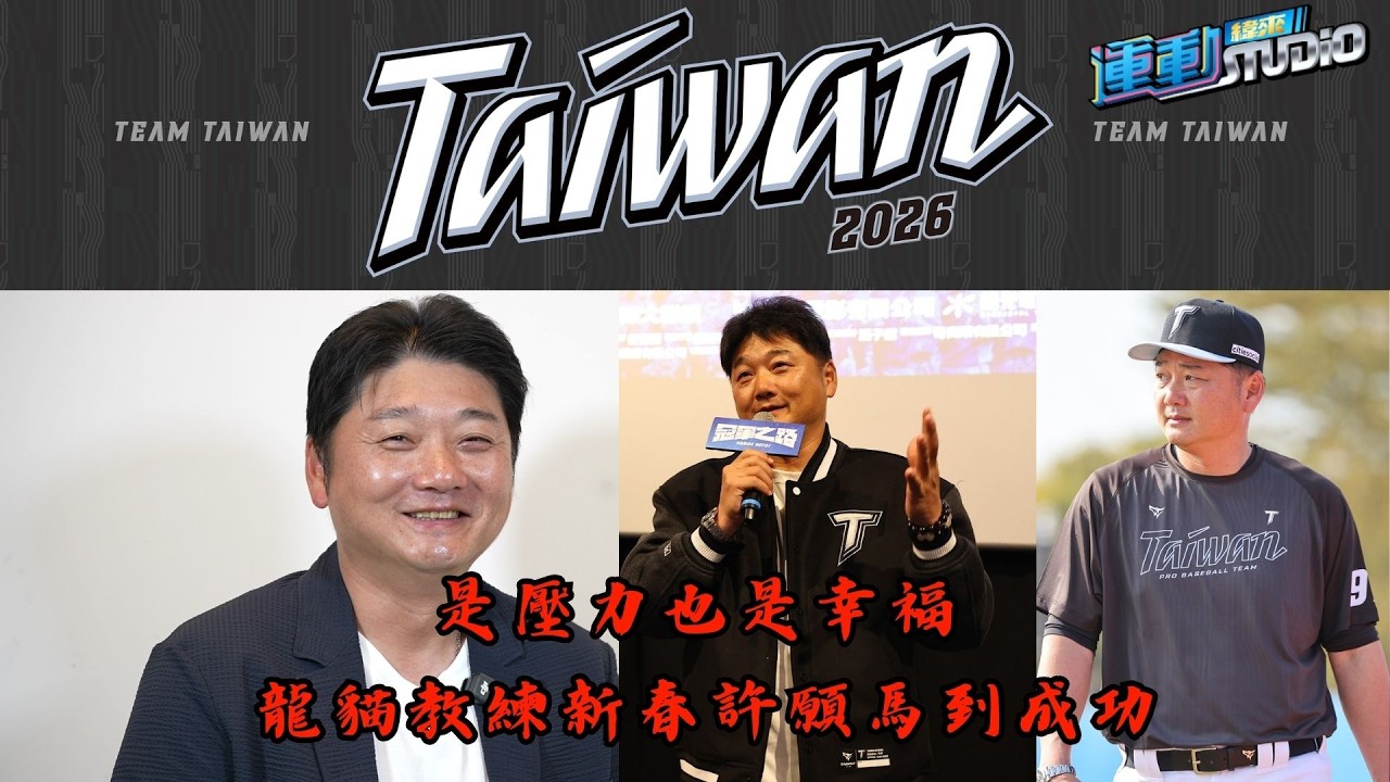 【馬到成功】 #曾豪駒 教練勉勵專注當下 壓力有助開闊視野　｜WBC看緯來