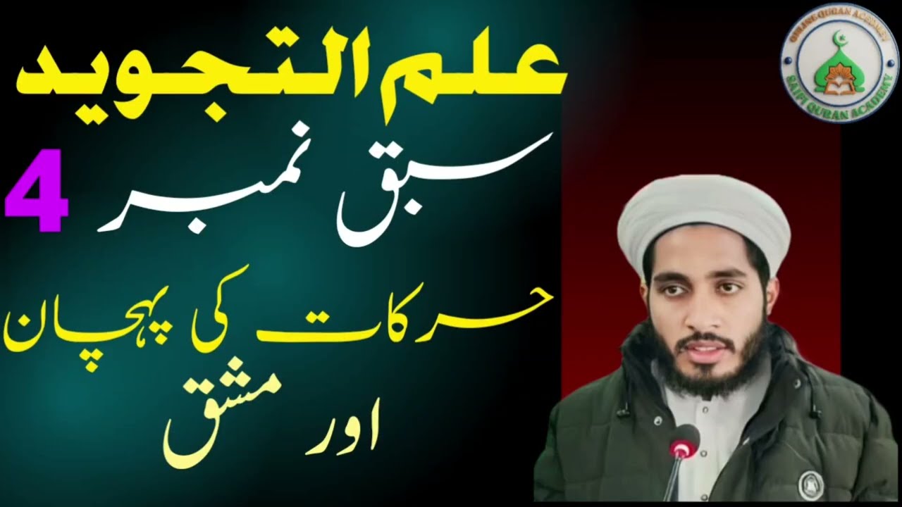 Zabar Zer Pesh Ko Lamba Karne Se Meaning Badal Jata Hai | Tajweed Mistakes۔Lesson 4