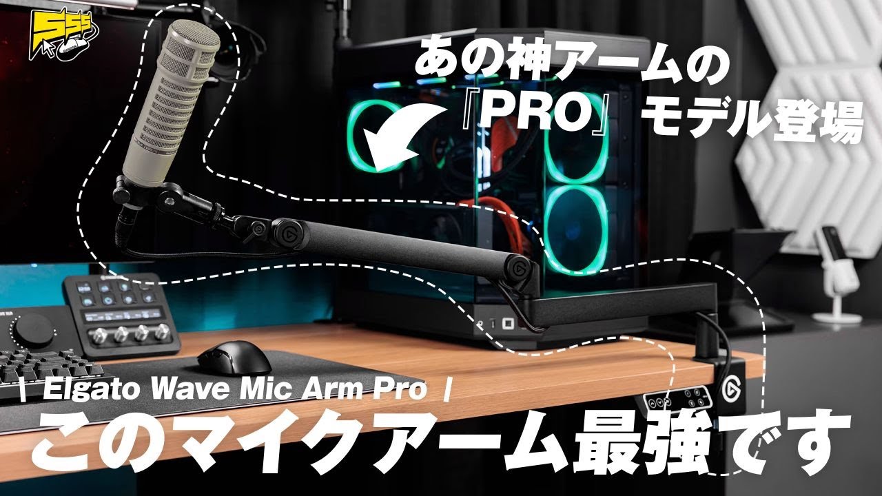 【過去最高】ほぼ全ての理想を叶えたマイクアームが登場！ ※でも値段はものすごいw | Elgato Wave Mic Arm Pro