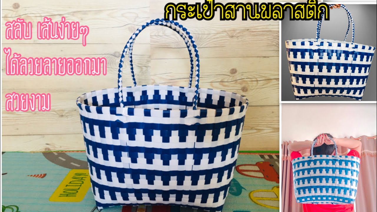 D.I.Y.วิธีการทำกระเป๋าสานพลาสติก สลับสีง่ายๆ ได้ลายกระเป๋าที่สวยงาม (สลับ สีน้ำเงิน,ขาว)