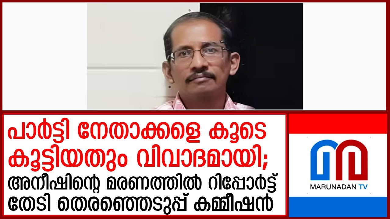 അനീഷിന്റെ ആത്മഹത്യയില്&zwj; റിപ്പോര്&zwj;ട്ട് തേടി തെരഞ്ഞെടുപ്പ് കമ്മീഷന്&zwj;  I  Anish George