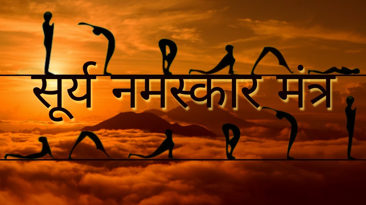 Surya Namaskar Mantra - सूर्य नमस्कार मंत्र  | 108 Times | Morning , Yoga