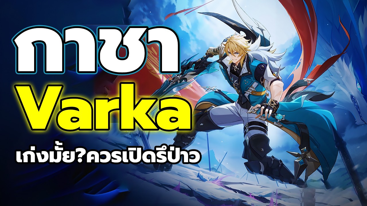🔴LIVE | กาชา-รีวิว Varka ควรเปิดมั้ย? เก่งแค่ไหนเทสไปพร้อมๆกัน Genshin Impact 