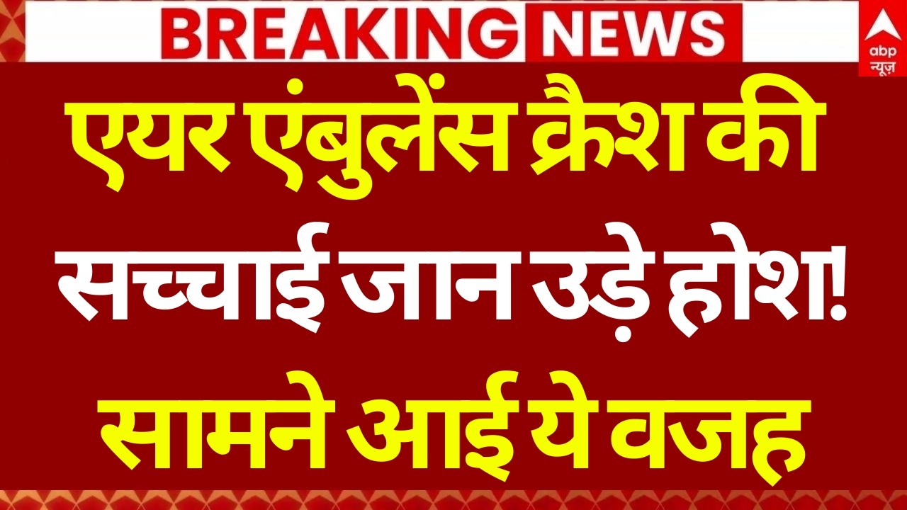 Jharkhand Air Ambulance Crash LIVE: एयर एंबुलेंस क्रैश की वजह जान उड़े गए होश | Chatra Accident