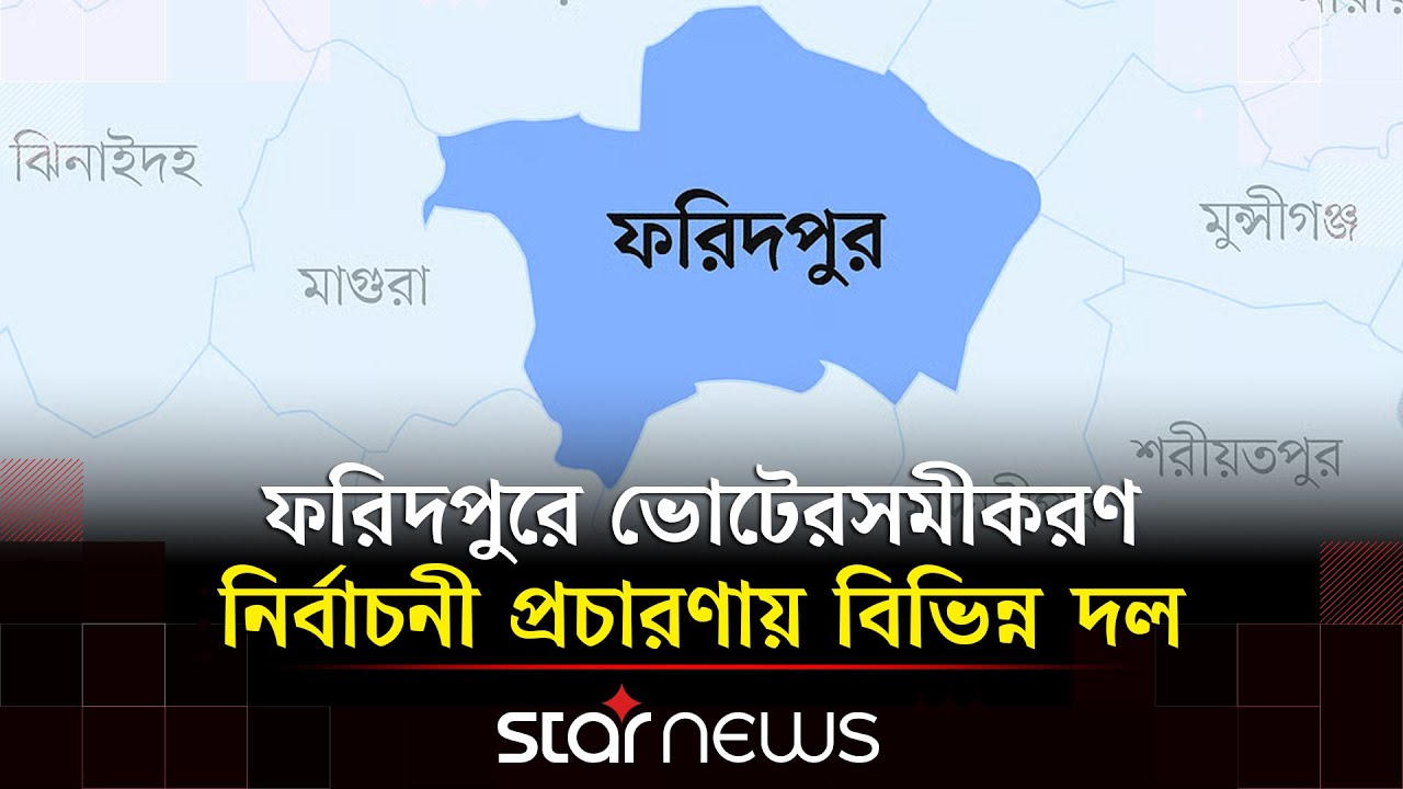 ফরিদপুরে আওয়ামী ভোট ব্যাংক: বদলাচ্ছে কি নির্বাচনী সমীকরণ? | Faridpur | Vote | Election | Star News