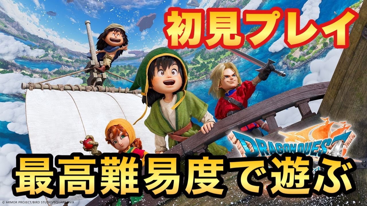 【ドラクエ7 リイマジンド】#16 初見で最高難易度「いばらの道だぜ」縛りでやってくよ！（ドラゴンクエストⅦ リイマジンド・ドラゴンクエストVII Reimagined ）