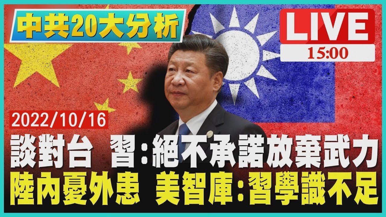 【中共20大分析】談對台 習近平:絕不承諾放棄武力 陸內憂外患 美智庫 習學識不足LIVE