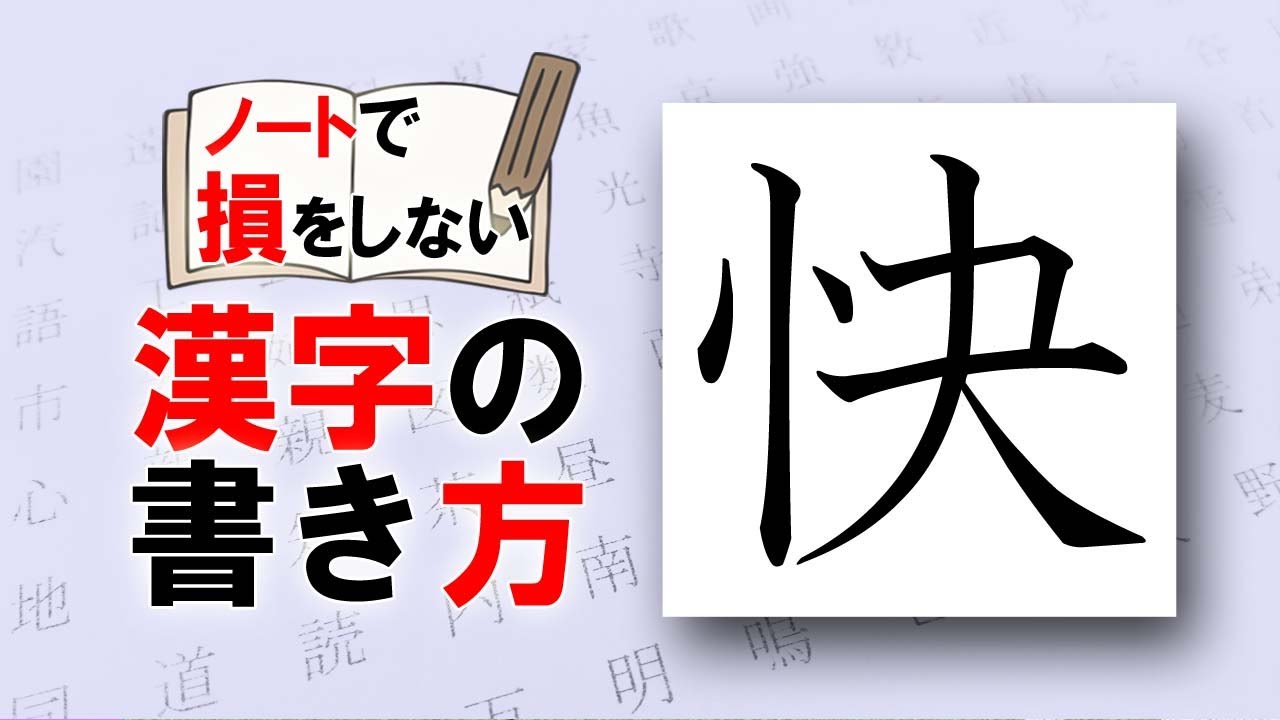 「快」こころよい☆損をしない漢字の書き方☆漢検6級☆How to write kanji☆美文字に変える