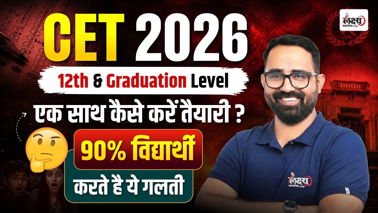 CET 2026 12th & Graduation Level | दोनों की तैयारी साथ कैसे करें? | 90% विद्यार्थी करते हैं ये गलती