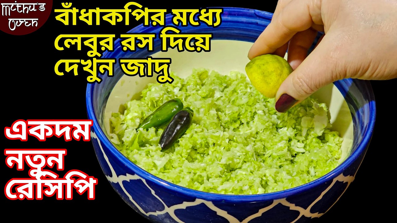 আত্মীয়-স্বজন জিজ্ঞাসা করবে কিভাবে বানিয়েছেন - বাঁধাকপির একদম নতুন আর সহজ রেসিপি /nasta recipe