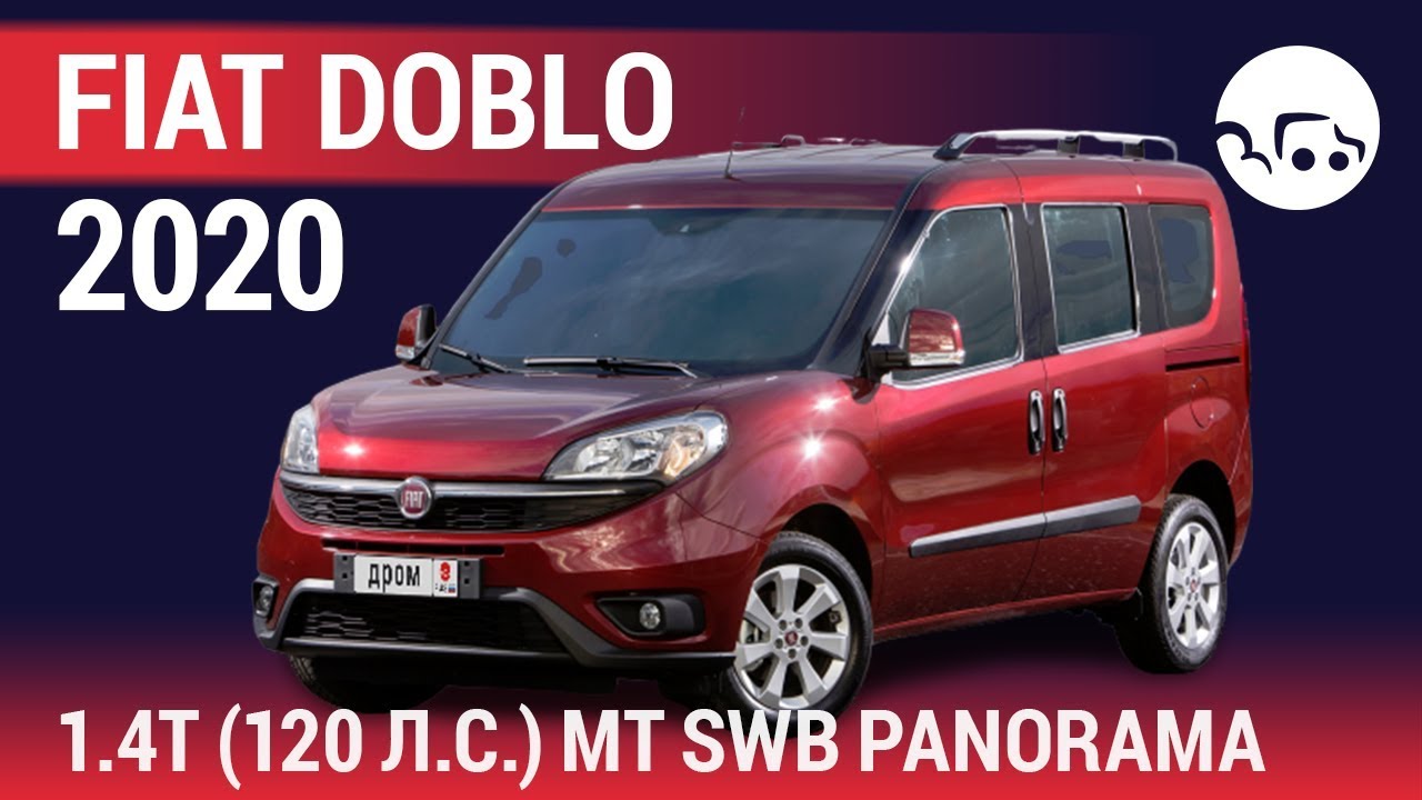 Fiat Doblo 2020 1.4T (120 л.с.) MT SWB Panorama - видеообзор