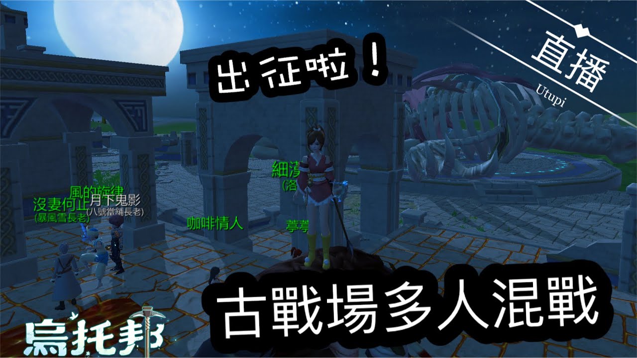 《醉意兒直播》烏托邦起源-出征啦！古戰場多人混戰！Utopi　Ancient battlefield fight