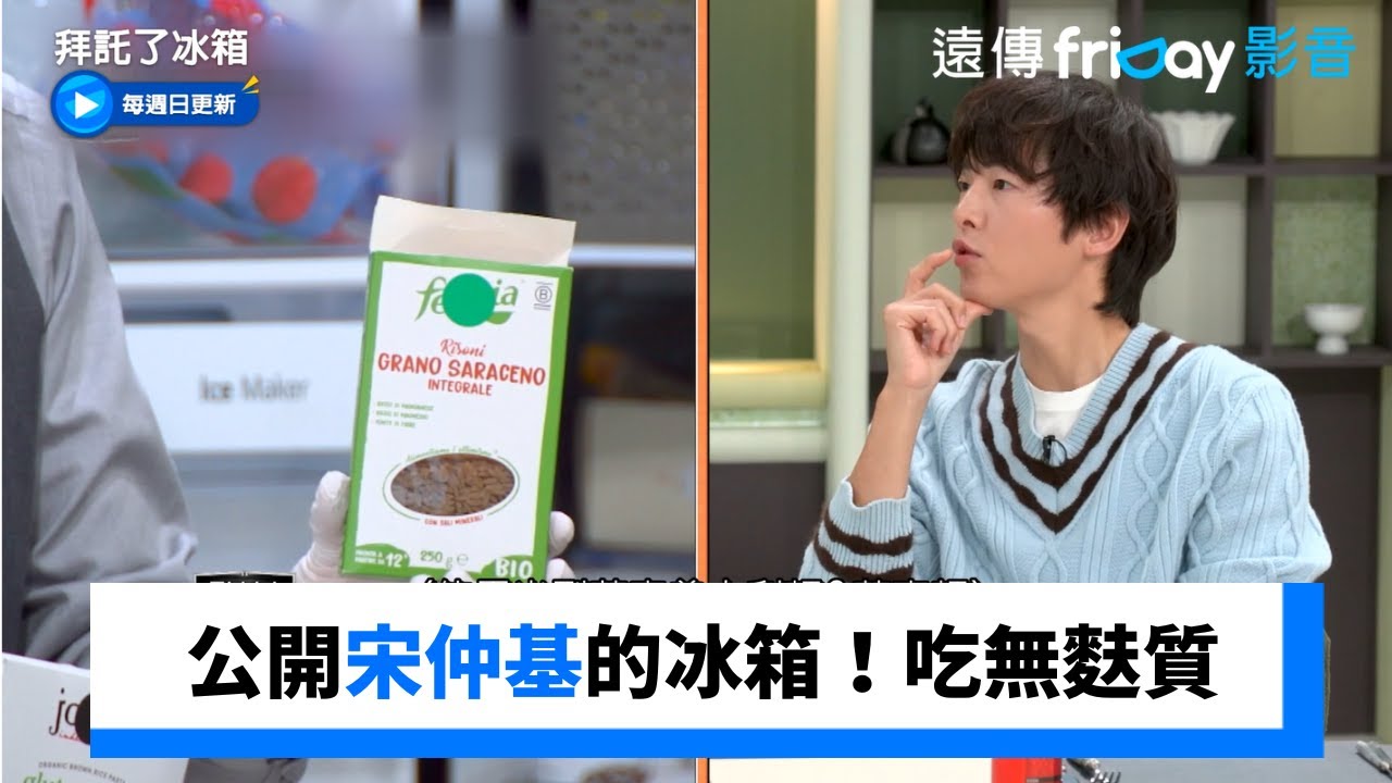 公開宋仲基的冰箱！夫妻吃無麩質飲食_《拜託了冰箱》第4集_friDay影音韓綜線上看