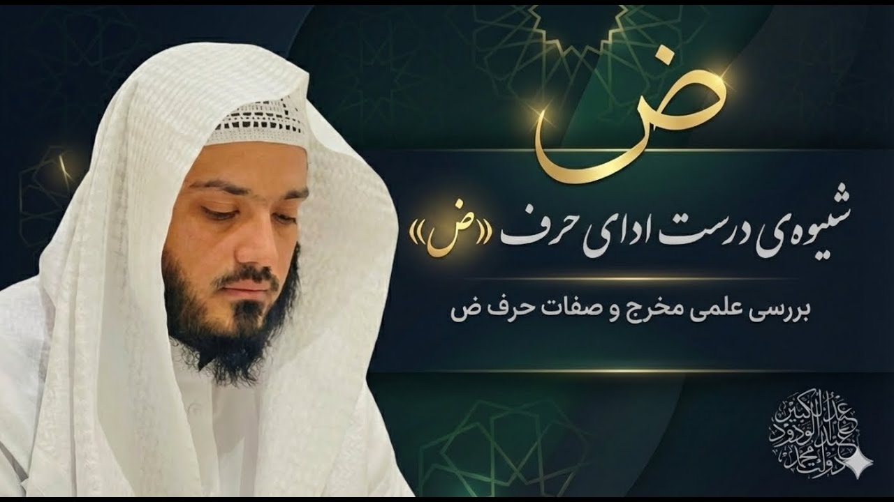 شيوه‌ی درست‌ اداي حرف "ض".