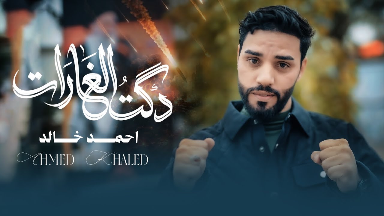 احمد خالد ــ دگت الغارات || حصريآ 2026 ــ