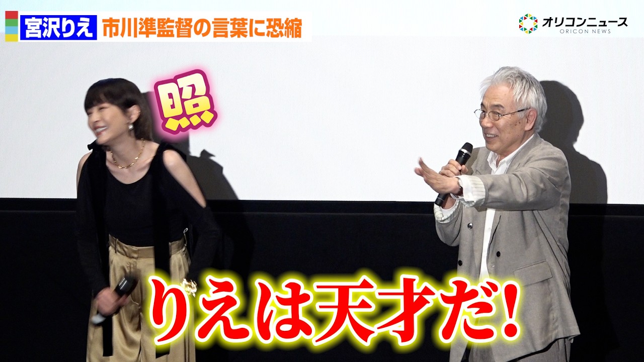 宮沢りえ、20年前の市川準監督の「りえは天才だ」エピソードに照れ笑い　映画『トニー滝谷 4Kリマスター版』公開記念舞台あいさつ