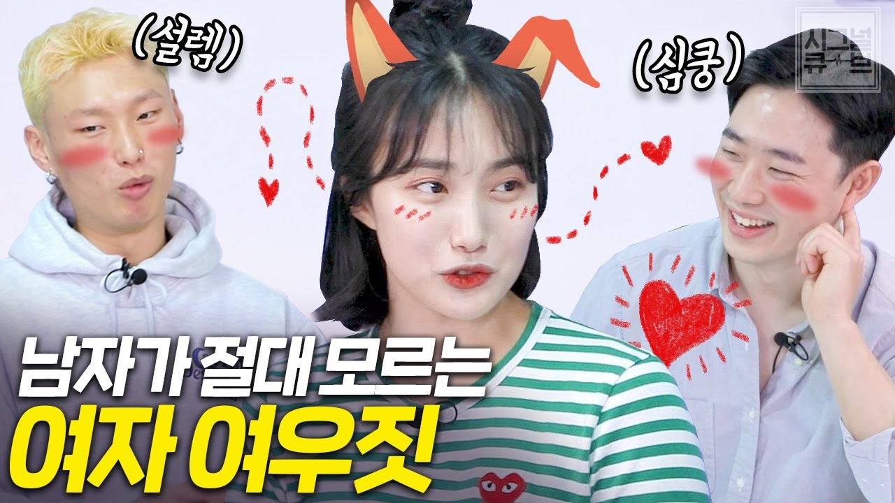 남자들이 절대 모르는 여자 여우짓(티 안나는 여우짓, 남자가 좋아하는 여우짓)