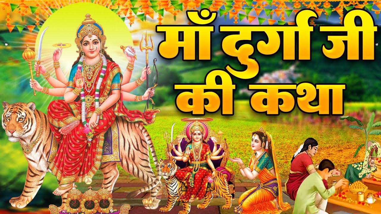 Mata Katha : आज माँ दुर्गा की चमत्कारी कथा सुनने से माता सभी मनोकामनापूर्ण करती है