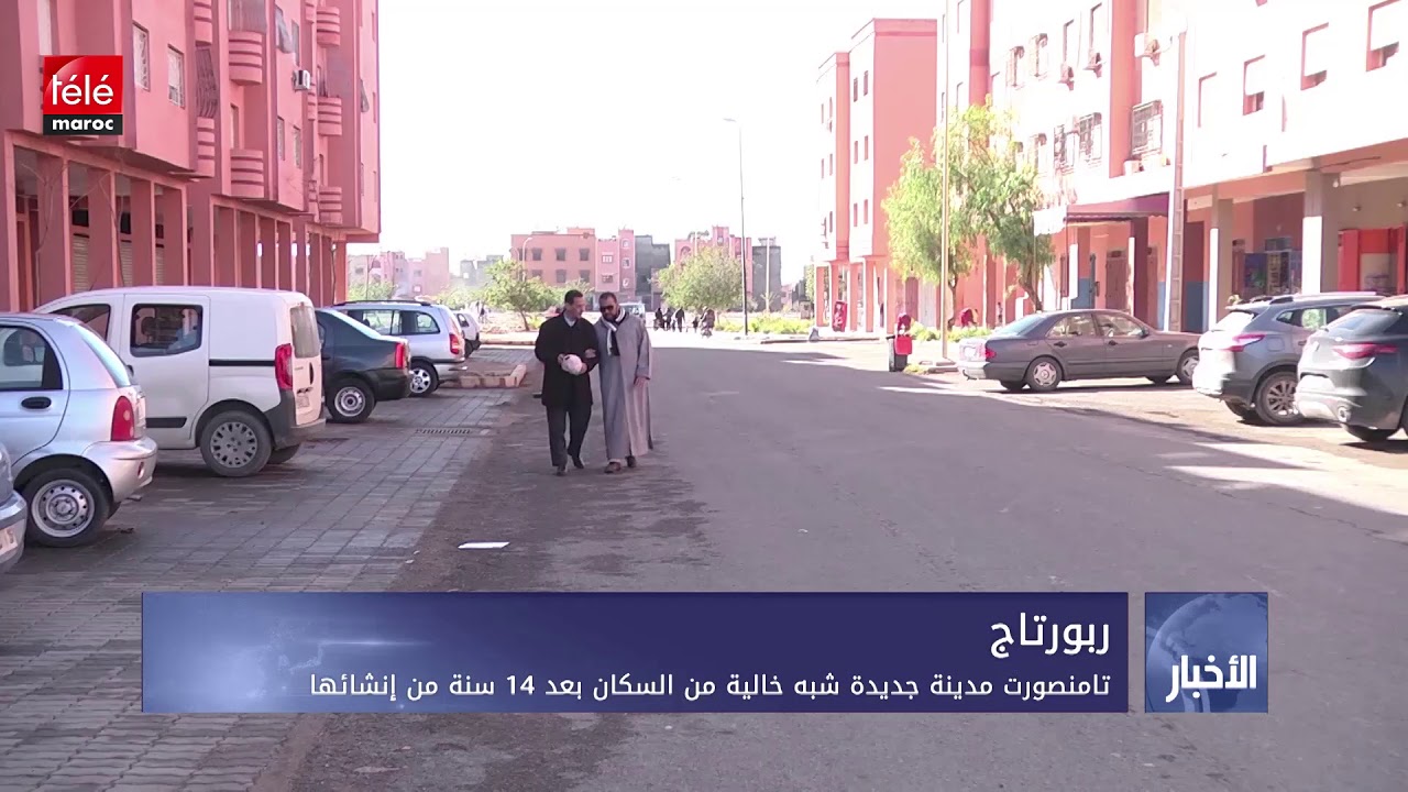 تامنصورت مدينة جديدة شبه خالية من السكان بعد 14 من إنشائها