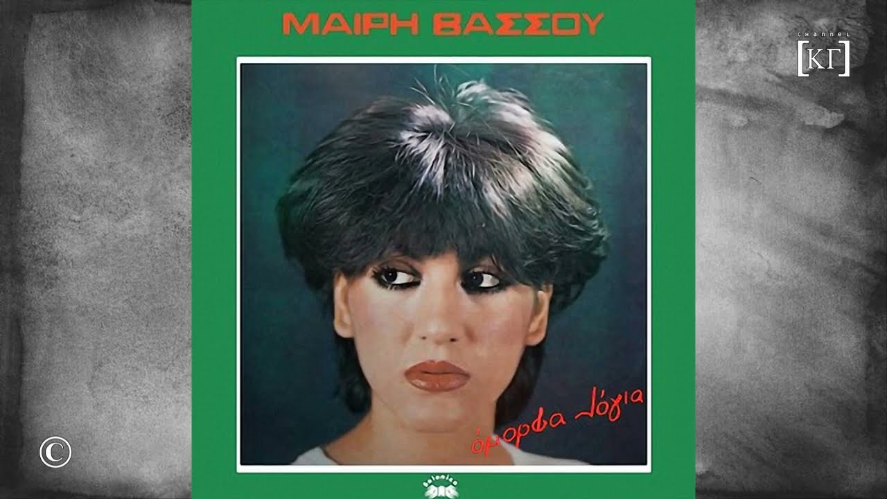 ΜΑΙΡΗ ΒΑΣΣΟΥ : ΟΜΟΡΦΑ ΛΟΓΙΑ (1983)