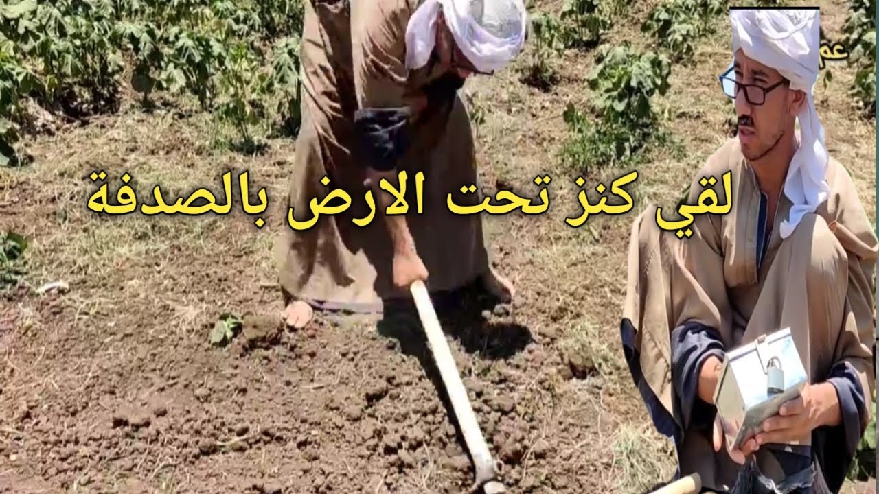 وجد عم شوقي خزنه قديمه عن طريق الصدفه تحت الارض/انظروا ماذا وجد بداخلها