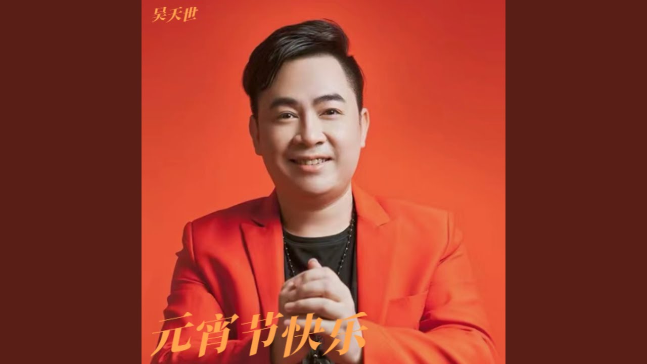 元宵节快乐（气氛版）