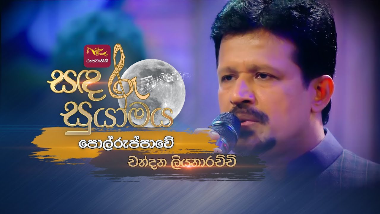 Pol Ruppawe | පොල්රුප්පාවේ | Chandana Liyanarachchi | Sandaru Suyamaya | @RooTunes