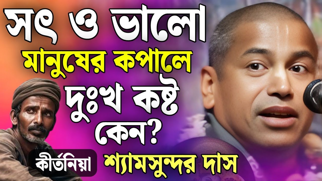 সৎ ও ভালো মানুষের কপালে দুঃখ কষ্ট বেশি কেন?💝 Shyamsundar Das Kirtan 2025 | shyamsundar kirtan