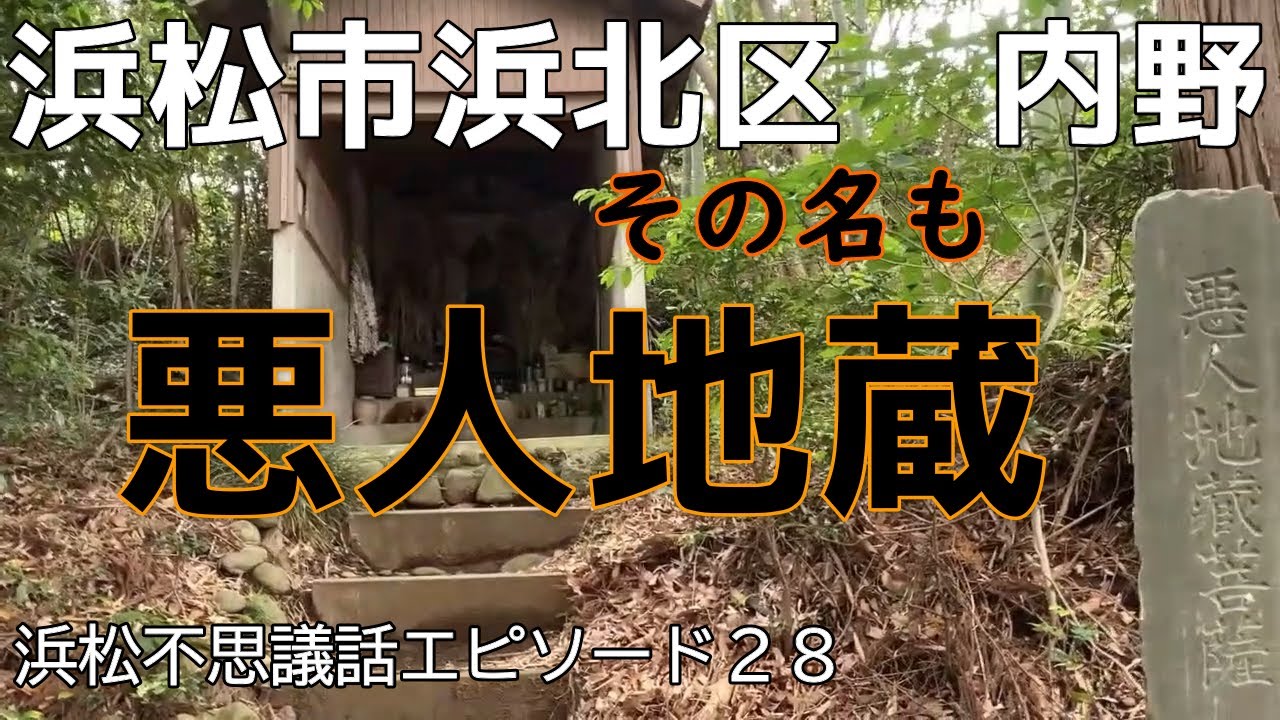 ＃浜松市＃浜北区内野【悪人地蔵】霊験あらたか病を治しお供え物が絶えない浜松不思議話エピソード28