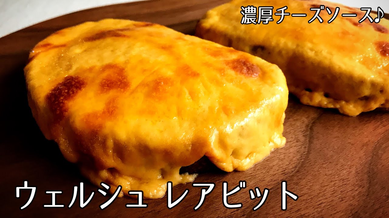 #1137『ウェルシュ・レアビット』ただならぬチーズトースト！〜世界の料理シリーズ・イギリス〜｜Chef Kiyomi MIKUNI