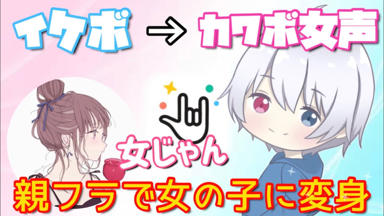 【Yay!】親フラでイケボからカワボになったらwwwwwwwwwwww