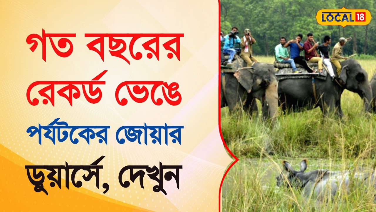 Bangla News | গত বছরের রেকর্ড ভেঙে পর্যটকের জোয়ার ডুয়ার্সে | Dooars Tour  | #local18