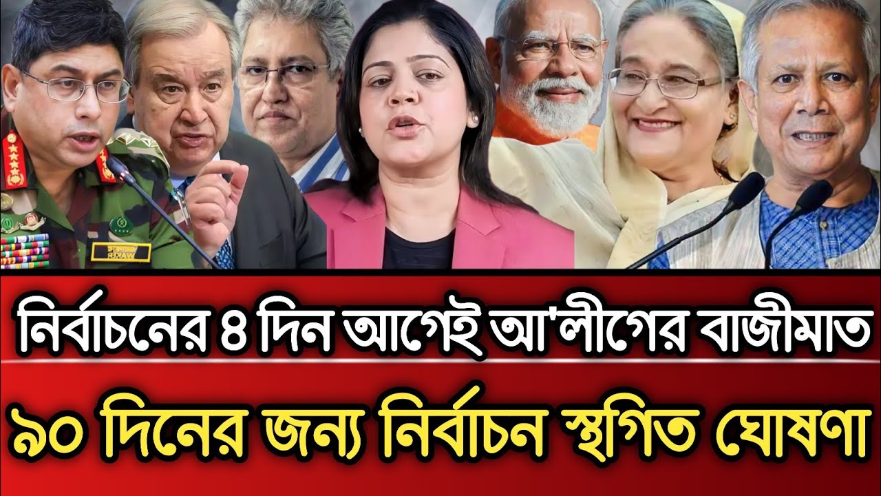 নির্বাচনের ৪ দিন আগেই আওয়ামী লীগের বাজিমাত ৯০ দিনের জন্য নির্বাচন স্থগিত | Masud Kamal talk show