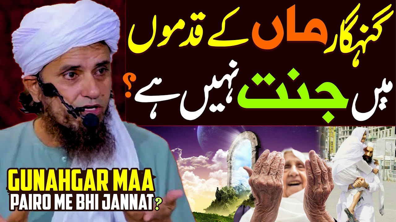 Gunahgar Maa Ke Pairo Mein Jannat Nahi Hai ? | Mufti Tariq Masood | Maa Ke Qadmon Mein Hai Jannat