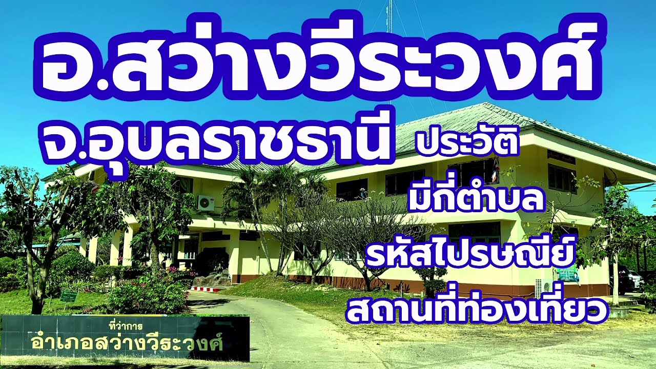 อำเภอสว่างวีระวงศ์