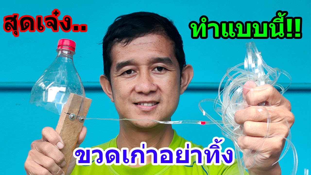 สุดเจ๋ง!! DIYเครื่องตัดขวดพลาสติกให้เป็นเชือก ทำเองง่ายๆ/จ่าพันธ์ ขาประจำ/