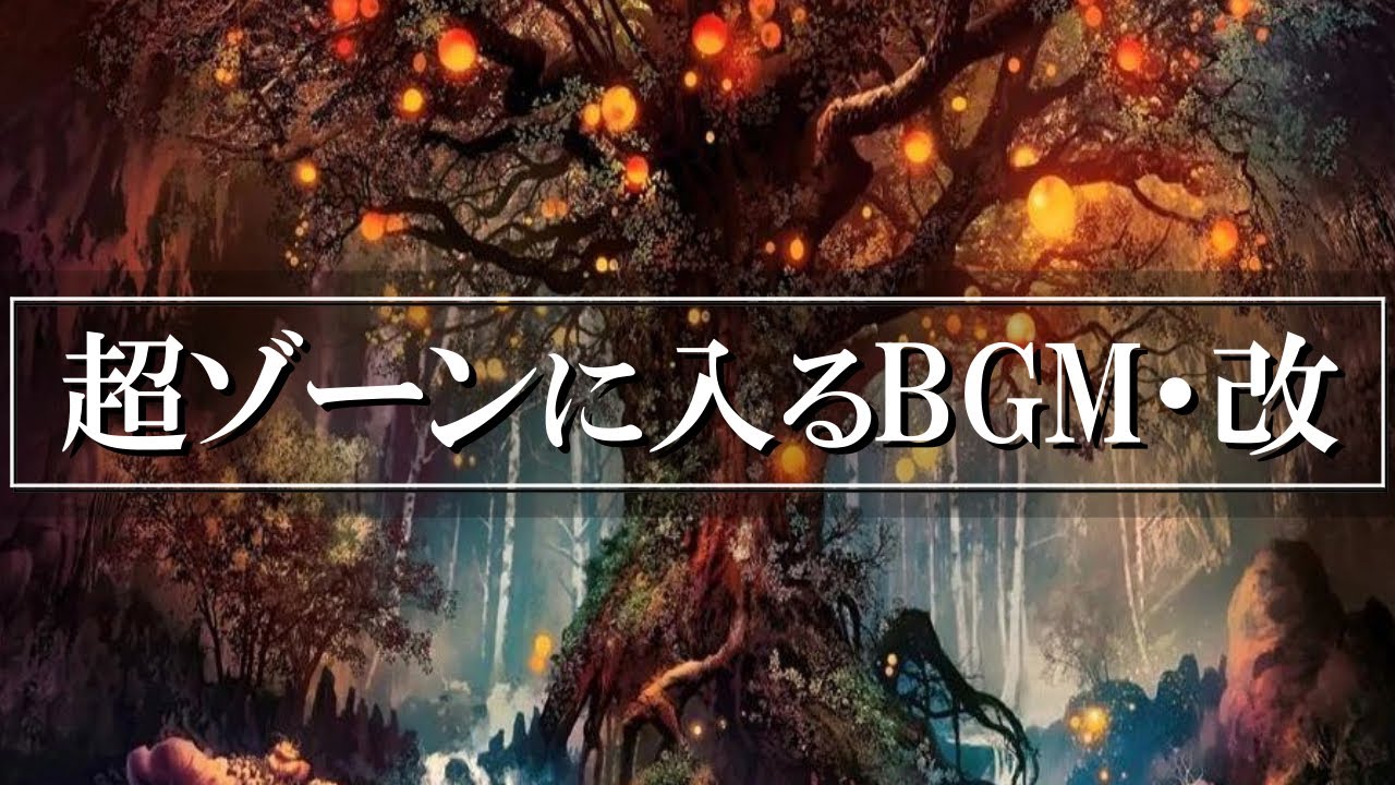 🎧集中力が通常の10倍に！🎧ゾーンに入るBGM×10曲で驚異の集中力を獲得 🍀仕事効率アップ🍀勉強が捗る🍀読書が進む🍀作業用BGMの決定版アンビエントミュージック集
