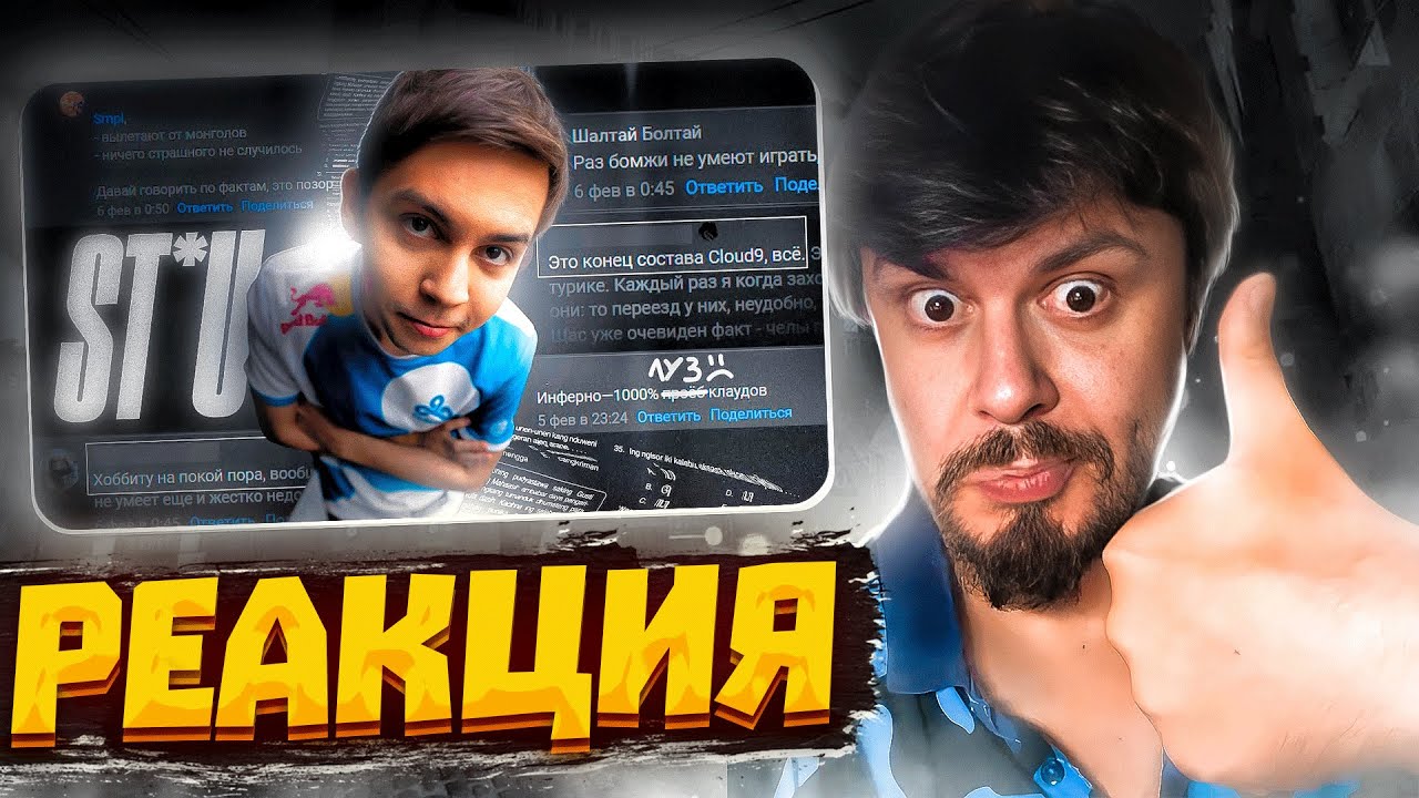 ⚡РЕАКЦИЯ НА ВЛОГ ST*U | I Hate (never) Cloud9!