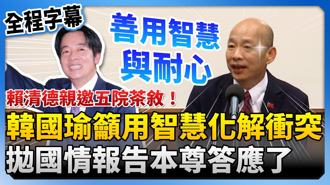 【全程字幕】賴清德親邀五院茶敘！韓國瑜籲用智慧化解衝突　拋國情報告本尊答應了@ChinaTimes