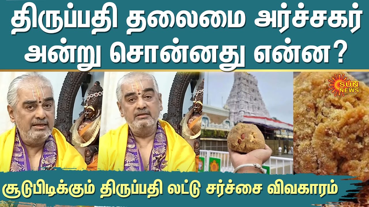 Tirupati Laddu Issue | Throwback Interview | Tirumala Priest Ramana Deekshitulu Speech | Sun News