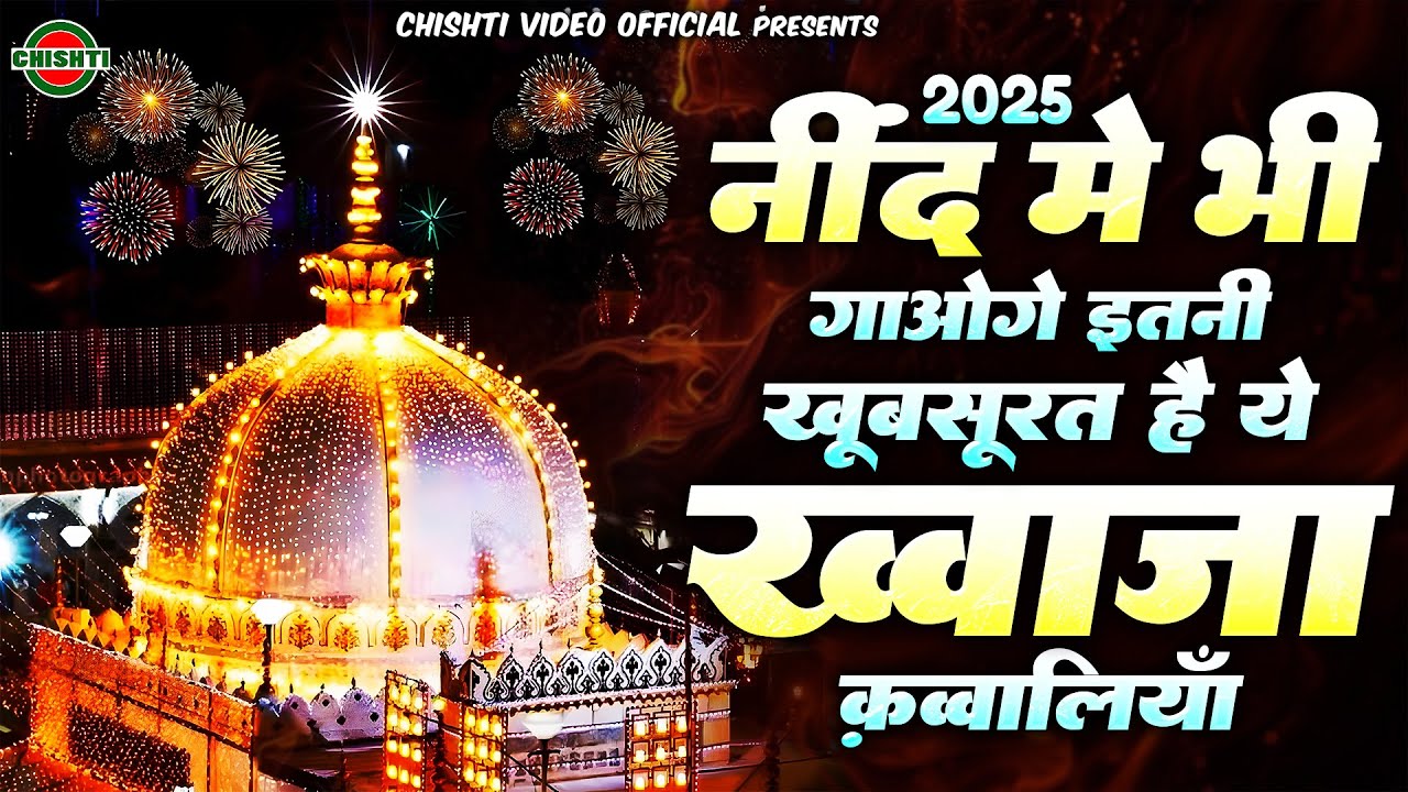 ❤️👑नींद में भी गाओगे इतनी खूबसूरत है ये ख्वाजा क़व्वालियाँ ❤️👑!! Ajmer Sharif !! Khwaja Ji Qawwaliyan