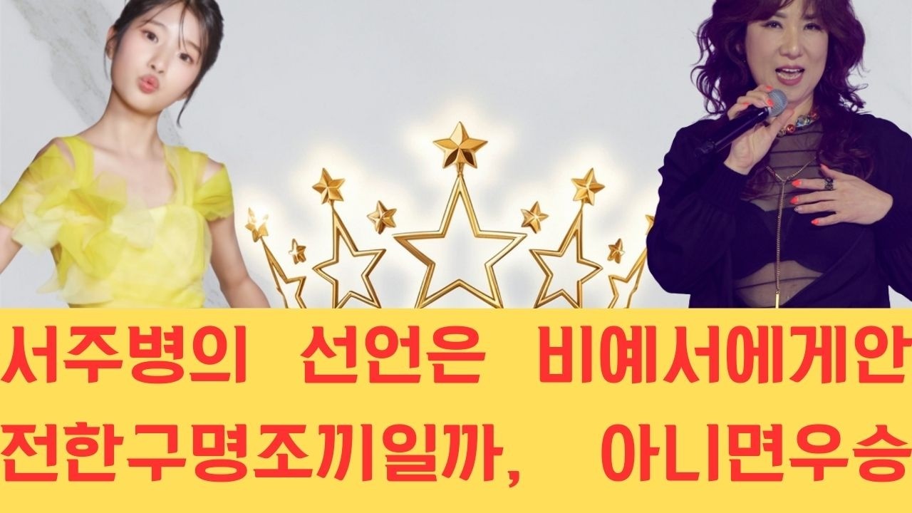 서주병의 선언은 비예서에게 안전한 구명조끼일까, 아니면 우승을 향한 여정에서 대중의 거대한 압박을 짊어지게 한 위험한 도박일까?