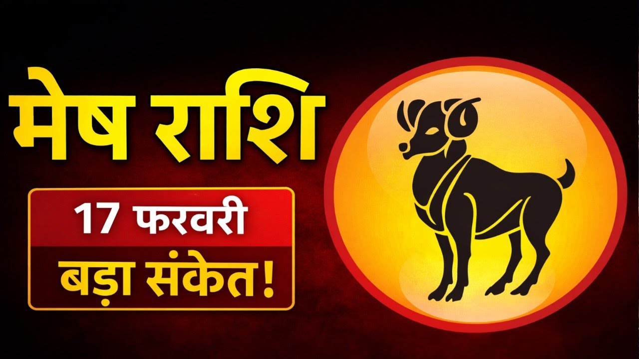 मेष राशि 17 फरवरी 2026| Aaj ka Mesh rashifal| mesh rashi 17 February 2026|Gyan Bhakti Sarovar