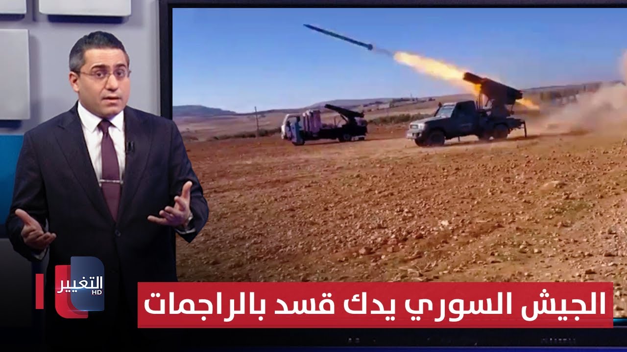 الجيش السوري يدك قسد بالراجمات الصاروخية لاقتحام سد تشرين | رأس السطر
